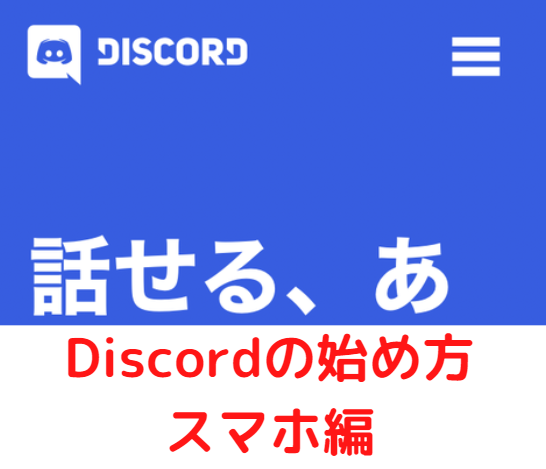 Discordの始め方スマホ編 インストール方法からアカウントを作成する手順を解説 Discord Mania