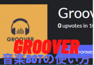 Grooveの使い方